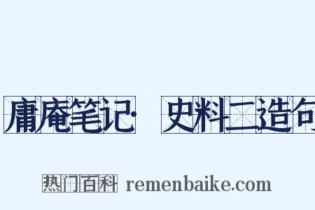 庸庵笔记·史料二造句是什么意思的图片